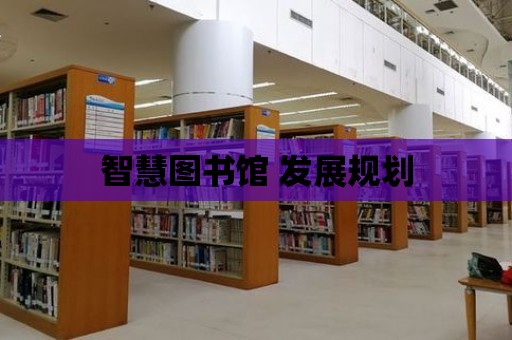 智慧圖書館 發展規劃