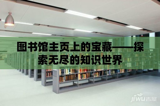 圖書館主頁上的寶藏——探索無盡的知識世界