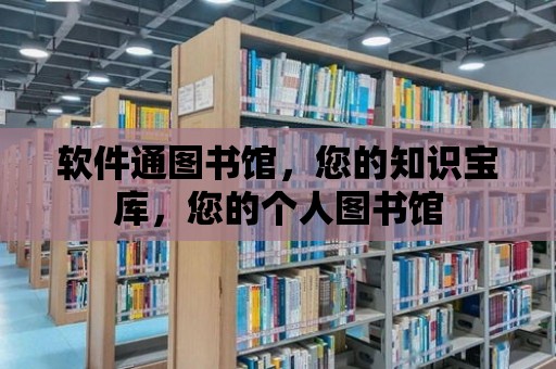 軟件通圖書館，您的知識寶庫，您的個人圖書館