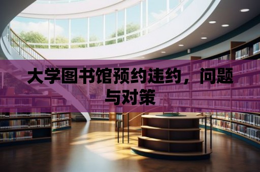 大學圖書館預約違約，問題與對策