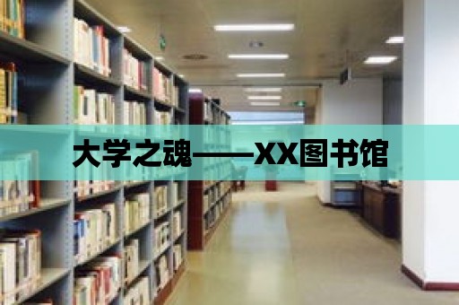 大學之魂——XX圖書館