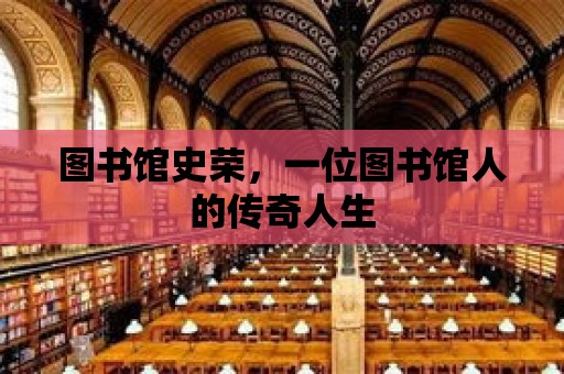 圖書館史榮，一位圖書館人的傳奇人生