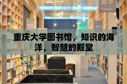 重慶大學圖書館，知識的海洋，智慧的殿堂