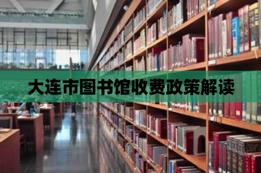 大連市圖書館收費政策解讀