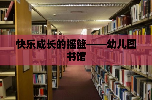 快樂成長的搖籃——幼兒圖書館