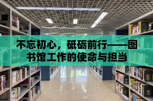 不忘初心，砥礪前行——圖書館工作的使命與擔當