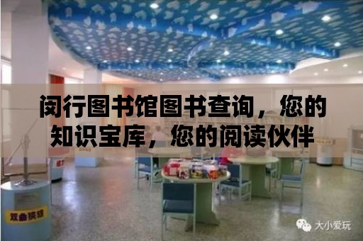 閔行圖書館圖書查詢，您的知識寶庫，您的閱讀伙伴