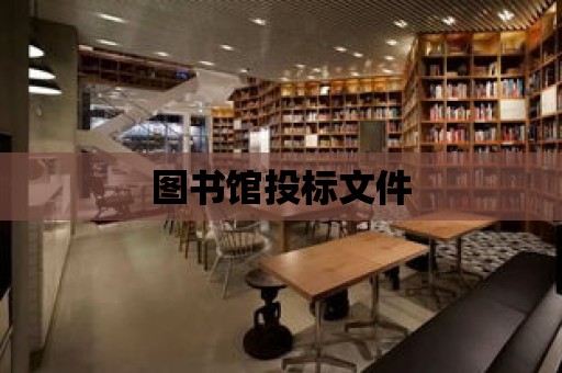 圖書館投標文件