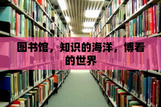 圖書館，知識的海洋，博看的世界