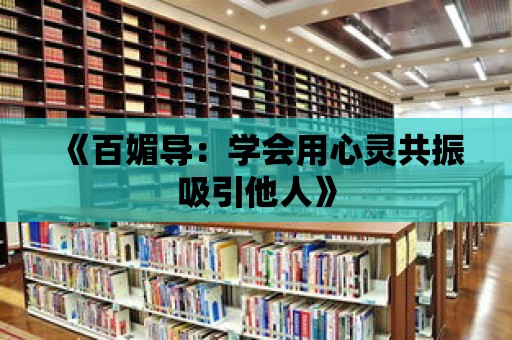 《百媚導：學會用心靈共振吸引他人》