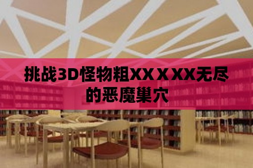 挑戰3D怪物粗XXⅩXX無盡的惡魔巢穴