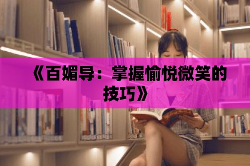 《百媚導：掌握愉悅微笑的技巧》