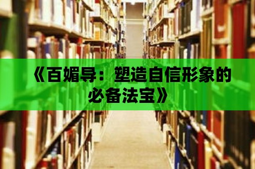 《百媚導(dǎo)：塑造自信形象的必備法寶》