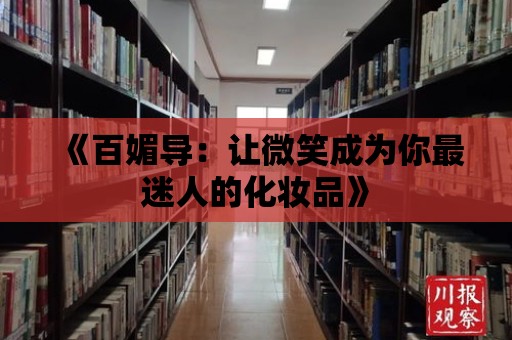 《百媚導：讓微笑成為你最迷人的化妝品》