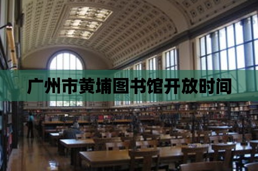 廣州市黃埔圖書館開放時間