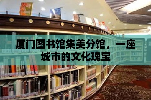 廈門圖書館集美分館，一座城市的文化瑰寶