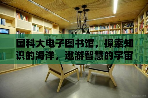 國科大電子圖書館，探索知識的海洋，遨游智慧的宇宙