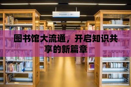 圖書館大流通，開啟知識共享的新篇章