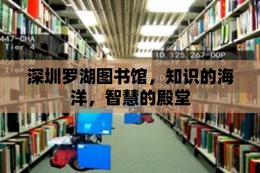 深圳羅湖圖書館，知識的海洋，智慧的殿堂