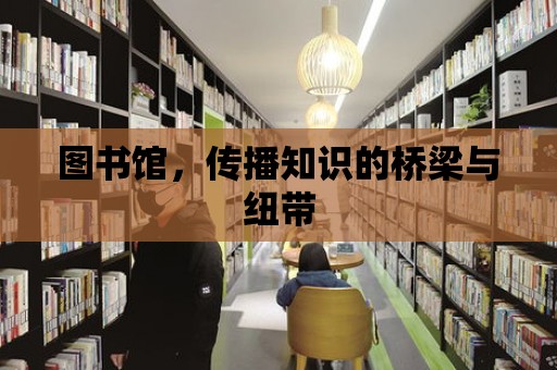 圖書館，傳播知識的橋梁與紐帶