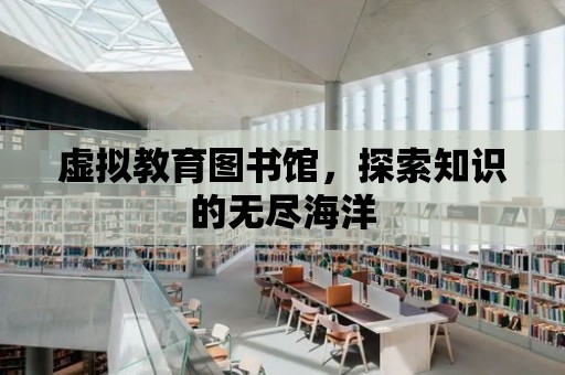 虛擬教育圖書館，探索知識的無盡海洋