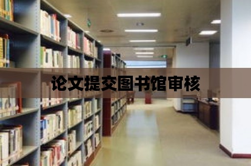 論文提交圖書館審核