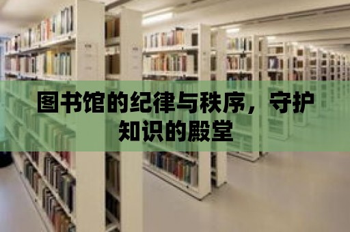 圖書館的紀律與秩序，守護知識的殿堂