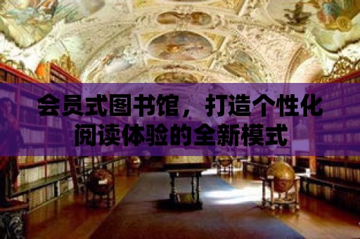 會員式圖書館，打造個性化閱讀體驗的全新模式