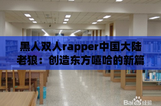 黑人雙人rapper中國大陸老狼：創造東方嘻哈的新篇章