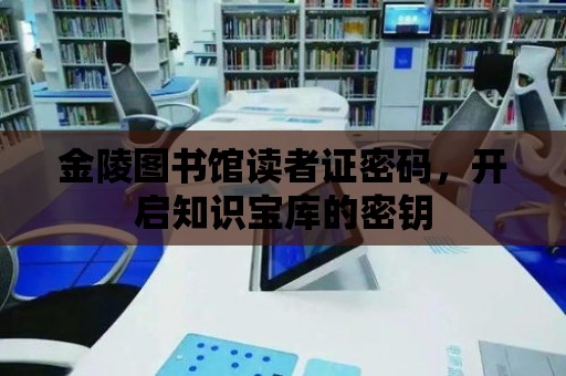 金陵圖書館讀者證密碼，開啟知識寶庫的密鑰