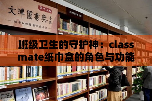 班級衛生的守護神：classmate紙巾盒的角色與功能