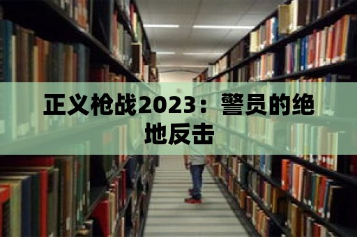 正義槍戰2023：警員的絕地反擊