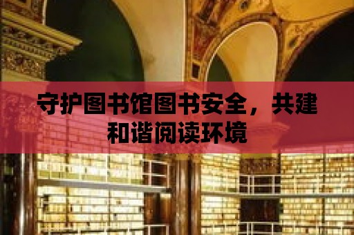 守護圖書館圖書安全，共建和諧閱讀環境