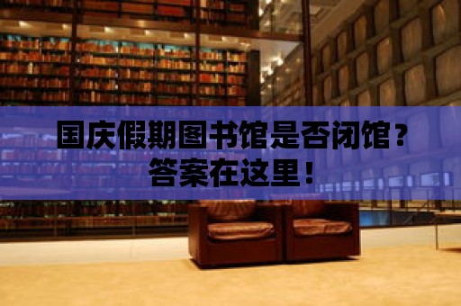 國慶假期圖書館是否閉館？答案在這里！