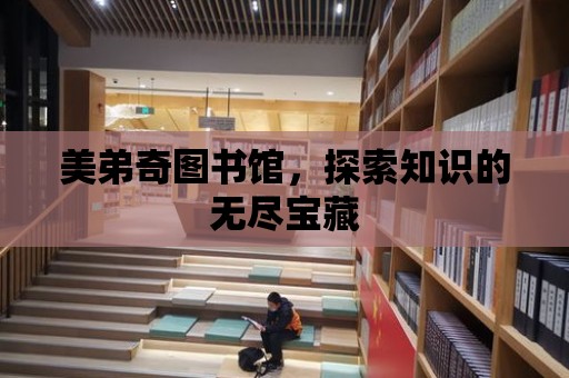 美弟奇圖書館，探索知識的無盡寶藏