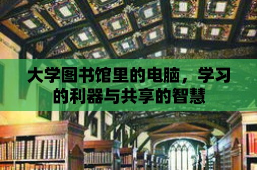 大學圖書館里的電腦，學習的利器與共享的智慧