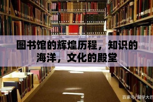 圖書館的輝煌歷程，知識的海洋，文化的殿堂