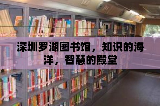 深圳羅湖圖書館，知識的海洋，智慧的殿堂