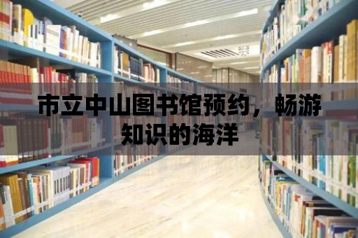 市立中山圖書館預約，暢游知識的海洋