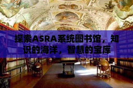 探索ASRA系統圖書館，知識的海洋，智慧的寶庫