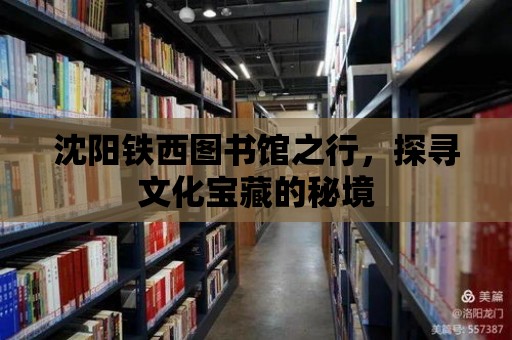 沈陽鐵西圖書館之行，探尋文化寶藏的秘境