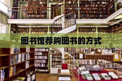 圖書館薦購圖書的方式