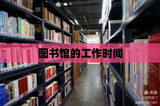 圖書館的工作時(shí)間