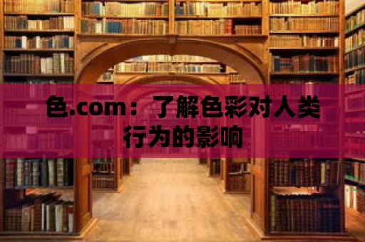 色.com：了解色彩對人類行為的影響