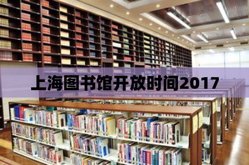 上海圖書館開放時間2017