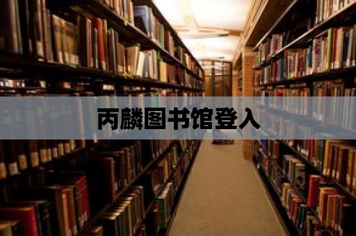 丙麟圖書館登入