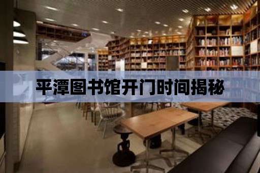 平潭圖書館開門時間揭秘