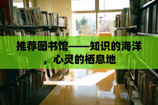 推薦圖書館——知識的海洋，心靈的棲息地