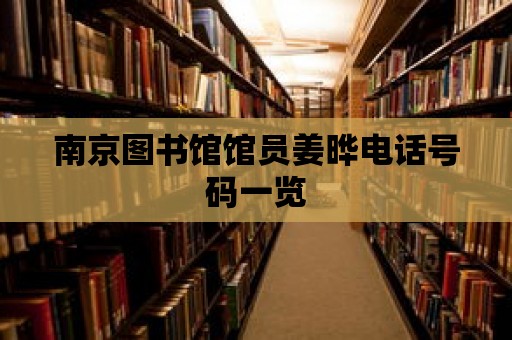 南京圖書館館員姜曄電話號碼一覽