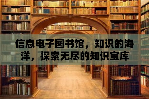 信息電子圖書館，知識的海洋，探索無盡的知識寶庫